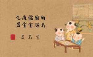 氣質(zhì)儒雅的名字，男寶寶起名可做參考