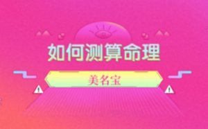 如何測(cè)算命理