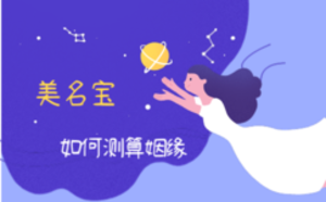 如何測(cè)算姻緣
