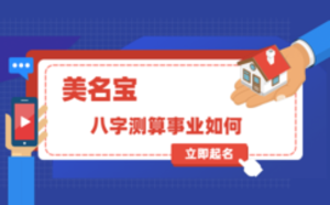 八字測(cè)算事業(yè)如何
