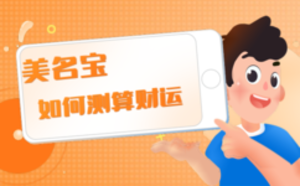 如何測(cè)算財(cái)運(yùn)