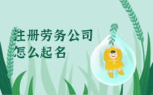 注冊(cè)勞務(wù)公司怎么起名