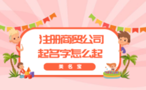  注冊(cè)商貿(mào)公司，起名字怎么起