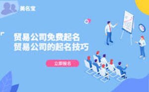 貿易公司免費起名，貿易公司的起名技巧