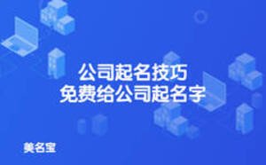 公司起名技巧，免費給公司起名字