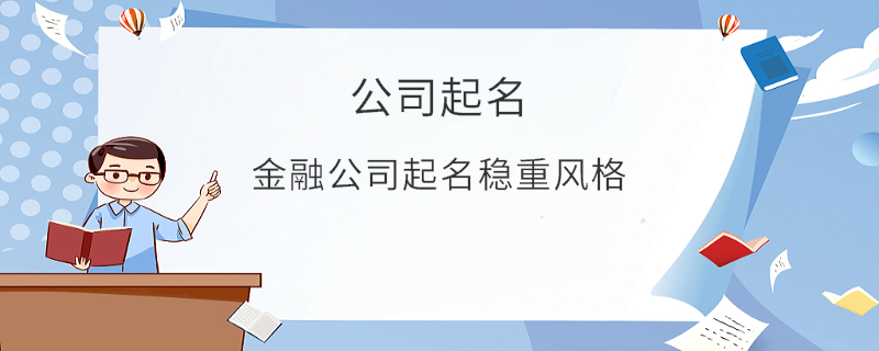 金融公司起名穩(wěn)重風(fēng)格