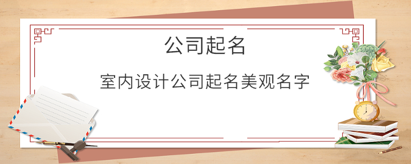 室內(nèi)設(shè)計公司起名美觀名字