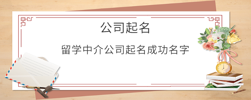 留學(xué)中介公司起名成功名字