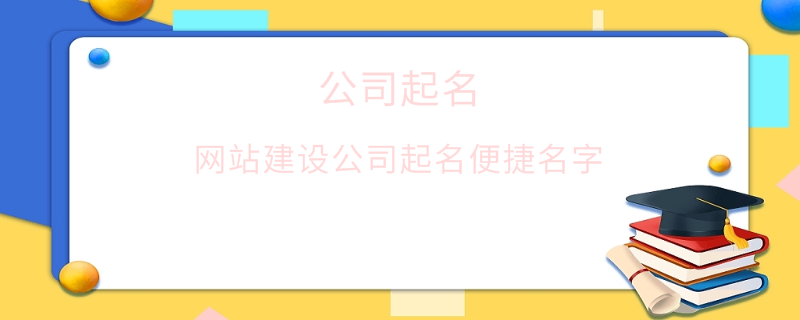 網(wǎng)站建設(shè)公司起名便捷名字