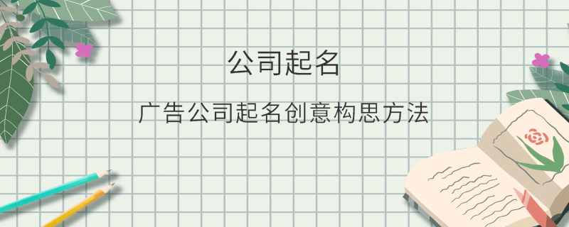 廣告公司起名創意構思方法
