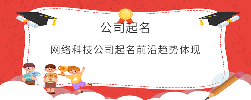 網絡科技公司起名前沿趨勢體現