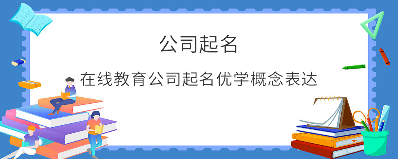 在線教育公司起名優(yōu)學概念表達
