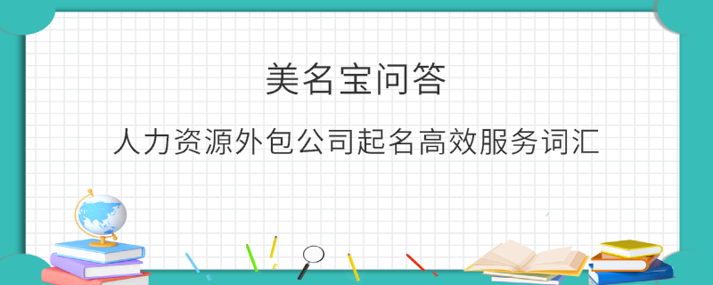 人力資源外包公司起名高效服務(wù)詞匯
