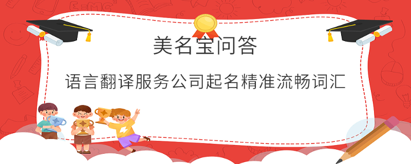 語言翻譯服務公司起名精準流暢詞匯