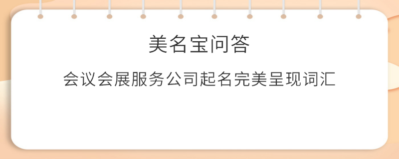 會議會展服務(wù)公司起名完美呈現(xiàn)詞匯