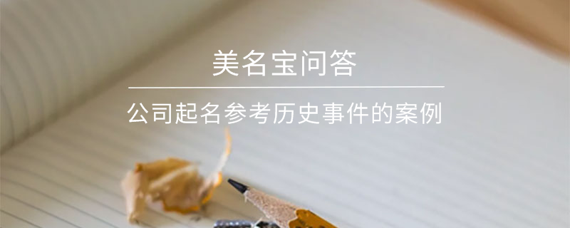 公司起名參考?xì)v史事件的案例?