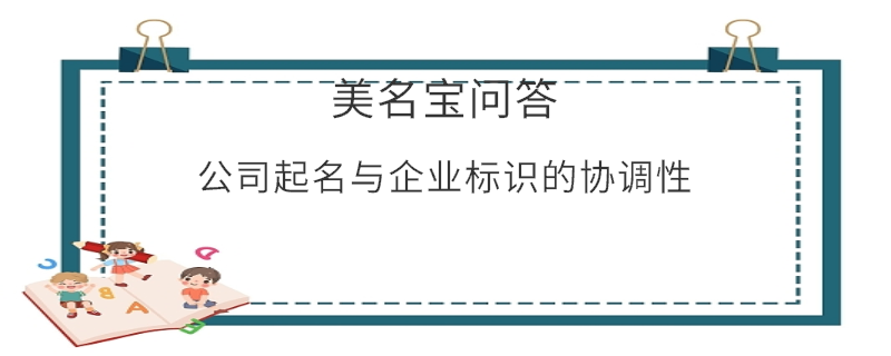 公司起名與企業(yè)標(biāo)識(shí)的協(xié)調(diào)性?