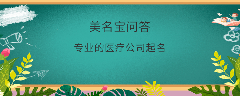 專業的醫療公司起名?