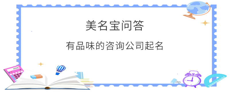有品味的咨詢公司起名?
