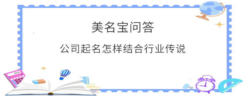 公司起名怎樣結合行業傳說?