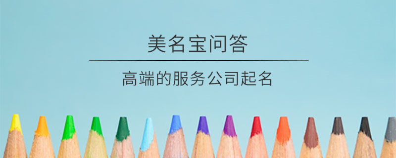 高端的服務公司起名?
