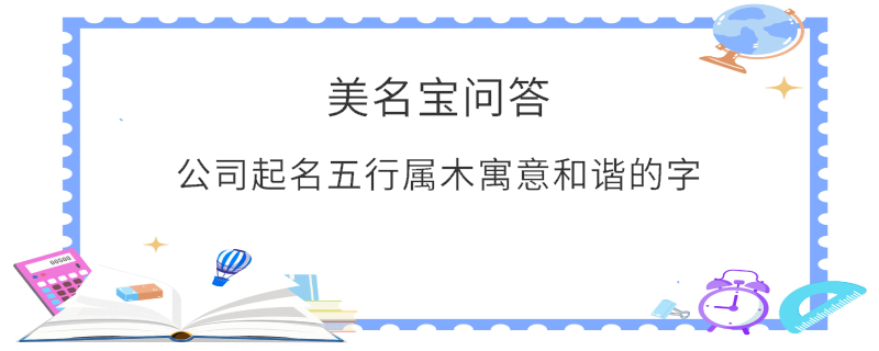 公司起名五行屬木寓意和諧的字?
