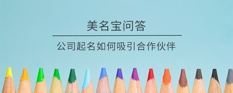 公司起名如何吸引合作伙伴?
