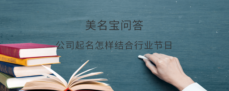 公司起名怎樣結合行業節日?