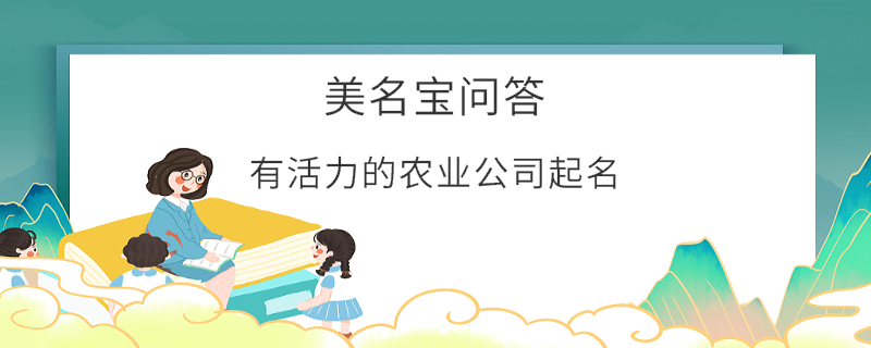 有活力的農業公司起名?