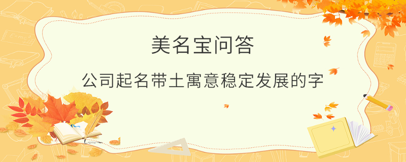 公司起名帶土寓意穩定發展的字?