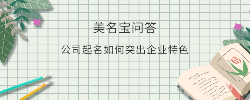 公司起名如何突出企業特色?