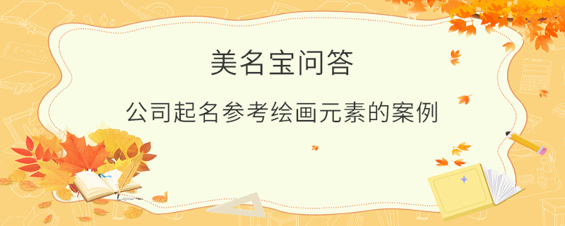 公司起名參考繪畫元素的案例?