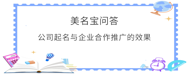 公司起名與企業合作推廣的效果?