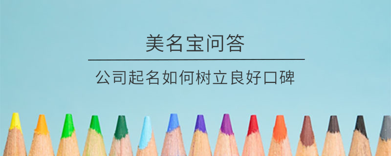 公司起名如何樹立良好口碑?