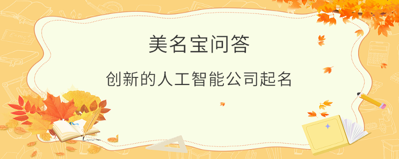 創新的人工智能公司起名?