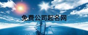 免費公司起名網(wǎng)