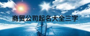 商貿(mào)公司起名大全三字