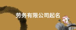 勞務(wù)有限公司起名
