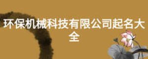 環(huán)保機械科技有限公司起名大全