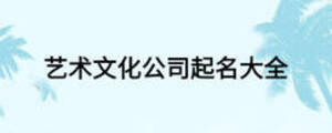藝術(shù)文化公司起名大全