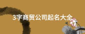 3字商貿(mào)公司起名大全