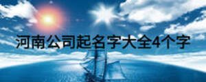 河南公司起名字大全4個(gè)字
