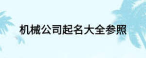 機(jī)械公司起名大全參照