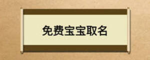 免費(fèi)寶寶取名