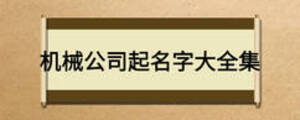 機(jī)械公司起名字大全集