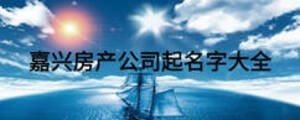 嘉興房產(chǎn)公司起名字大全