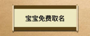 寶寶免費(fèi)取名