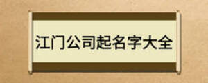 江門(mén)公司起名字大全