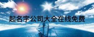 起名字公司大全在線(xiàn)免費(fèi)