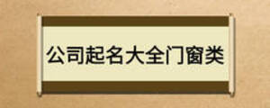 公司起名大全門(mén)窗類(lèi)
